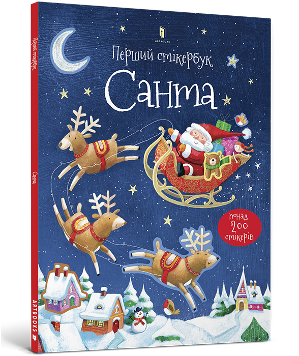 Перший стікербук. Санта